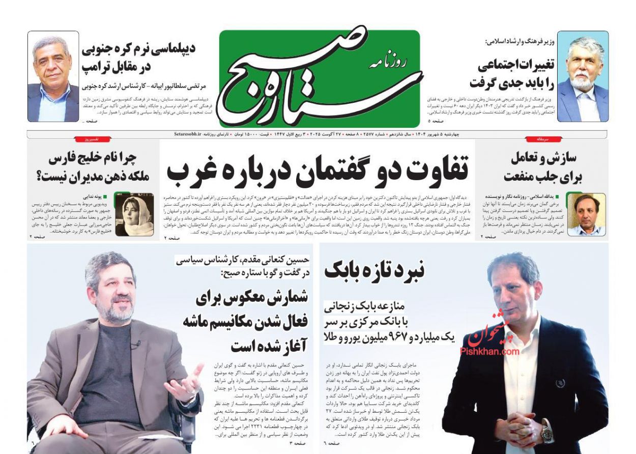 عناوین اخبار روزنامه ستاره صبح در روز چهارشنبه ۵ شهريور