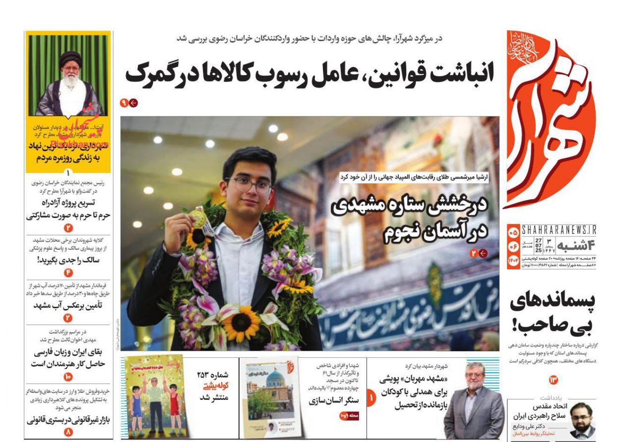 عناوین اخبار روزنامه شهرآرا در روز چهارشنبه ۵ شهريور