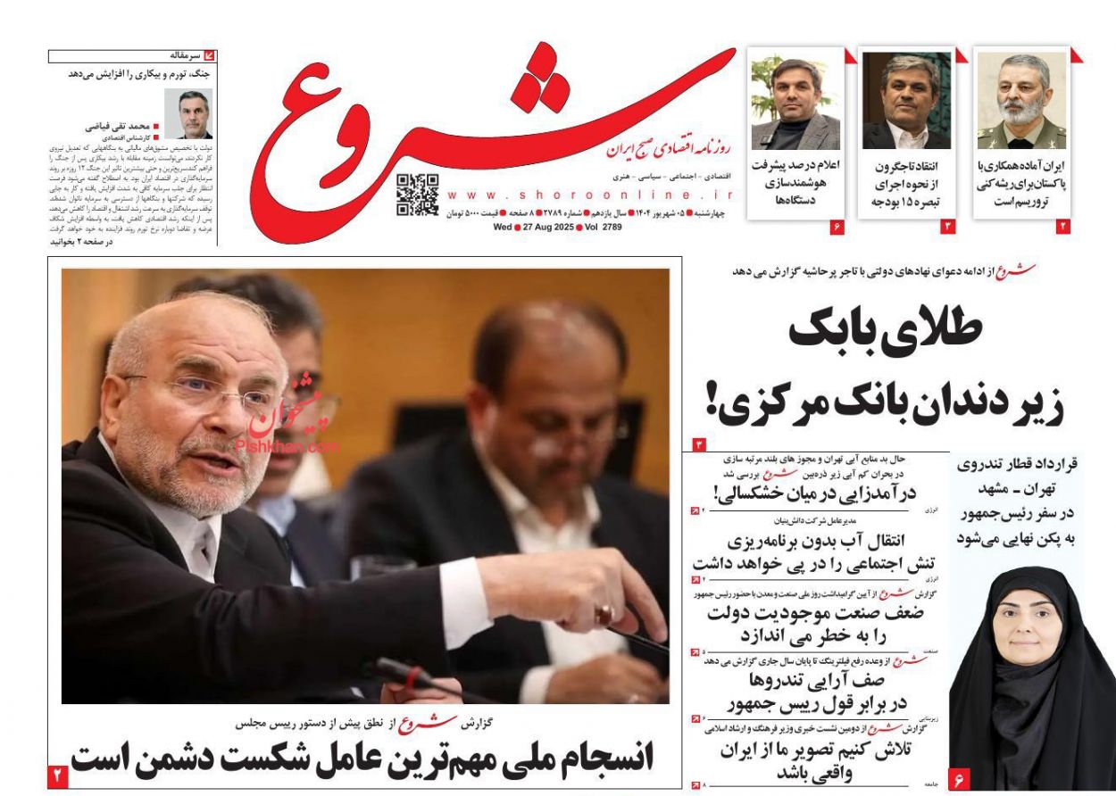 عناوین اخبار روزنامه شروع در روز چهارشنبه ۵ شهريور