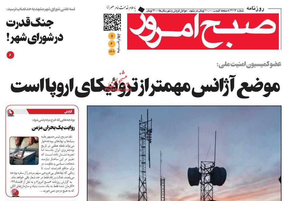 عناوین اخبار روزنامه صبح امروز در روز چهارشنبه ۵ شهريور
