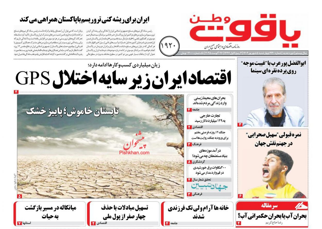 عناوین اخبار روزنامه یاقوت وطن در روز چهارشنبه ۵ شهريور