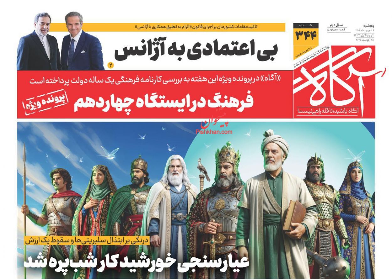 عناوین اخبار روزنامه آگاه در روز پنجشنبه ۶ شهريور