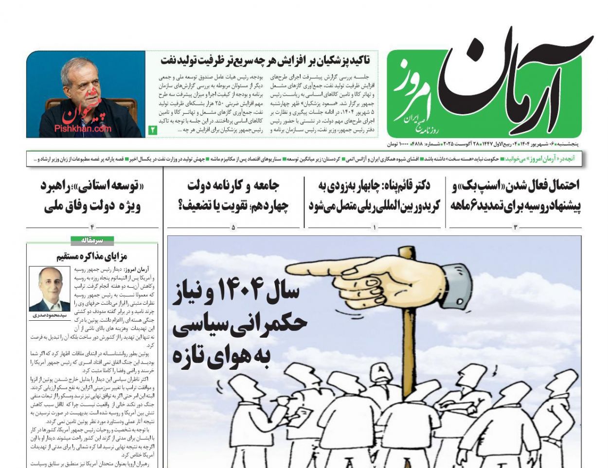عناوین اخبار روزنامه آرمان امروز در روز پنجشنبه ۶ شهريور