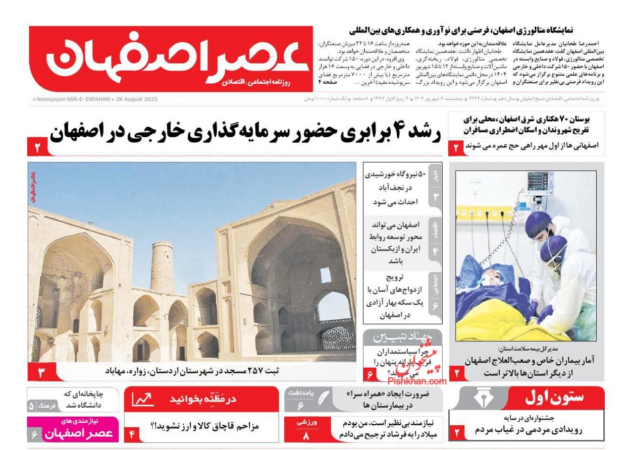 عناوین اخبار روزنامه عصر اصفهان در روز پنجشنبه ۶ شهريور