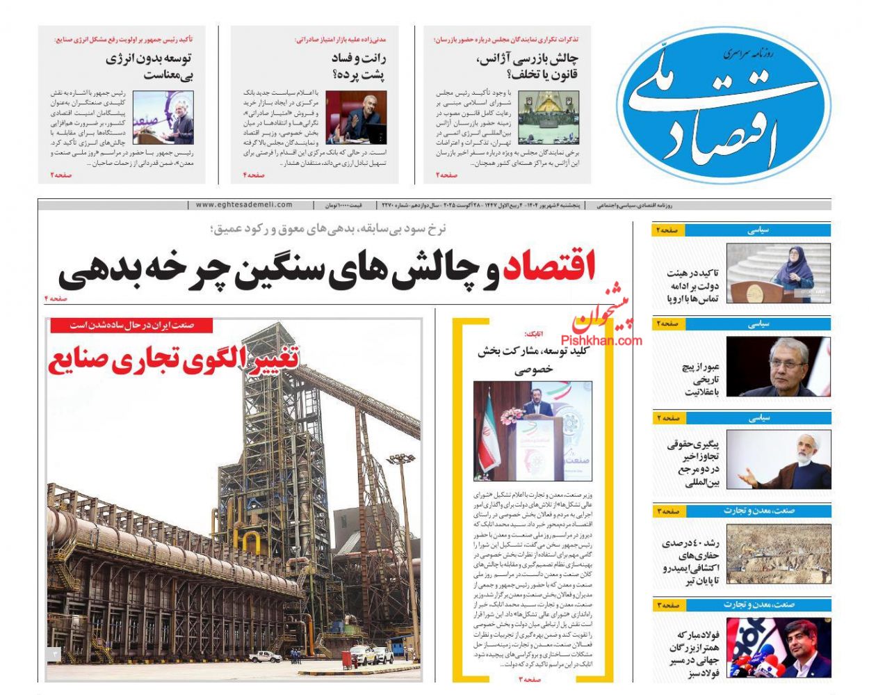 عناوین اخبار روزنامه اقتصاد ملی در روز پنجشنبه ۶ شهريور
