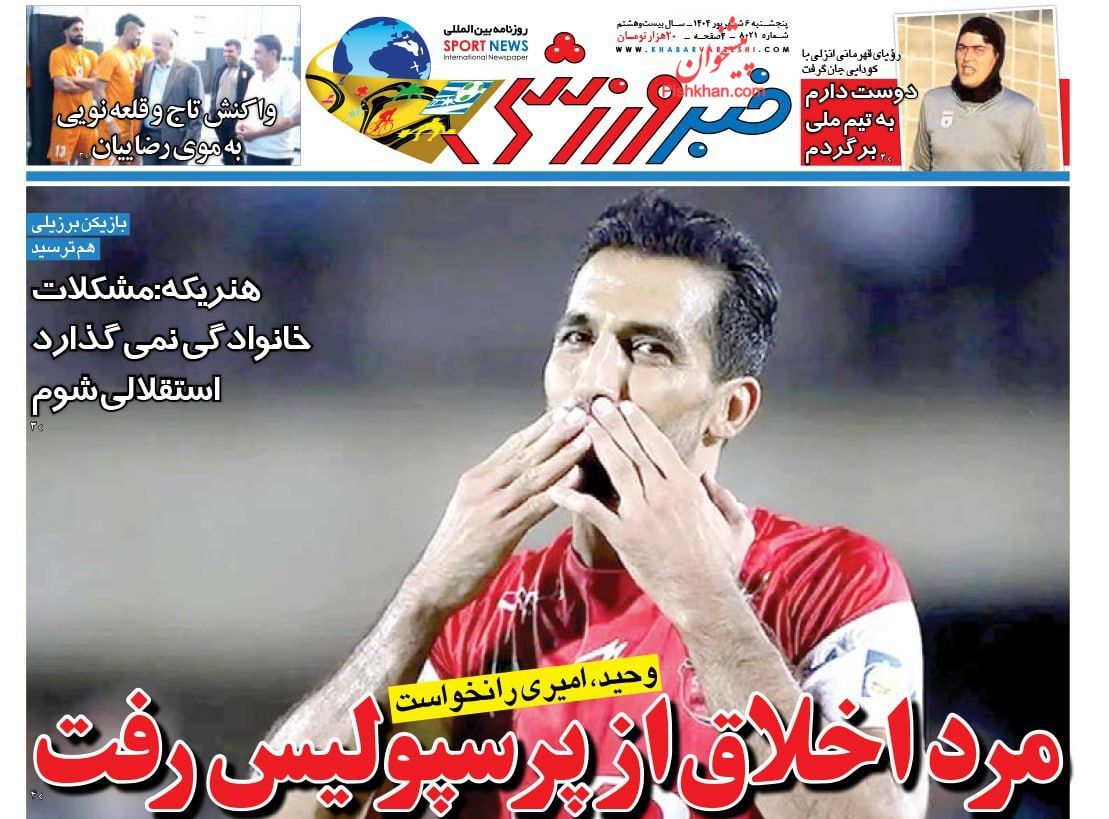 عناوین اخبار روزنامه خبر ورزشی در روز پنجشنبه ۶ شهريور