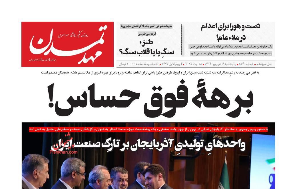 عناوین اخبار روزنامه مهد تمدن در روز پنجشنبه ۶ شهريور