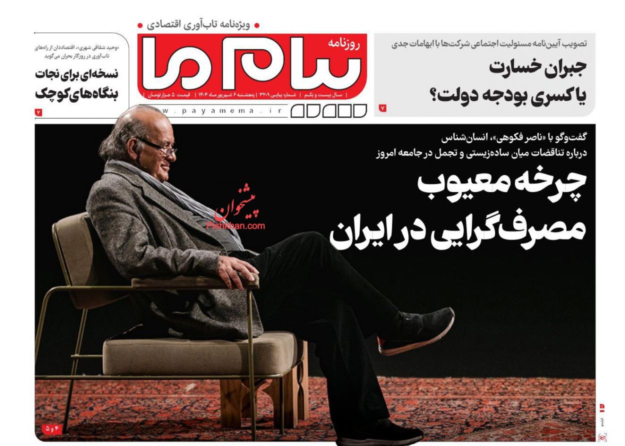 عناوین اخبار روزنامه پیام ما در روز پنجشنبه ۶ شهريور