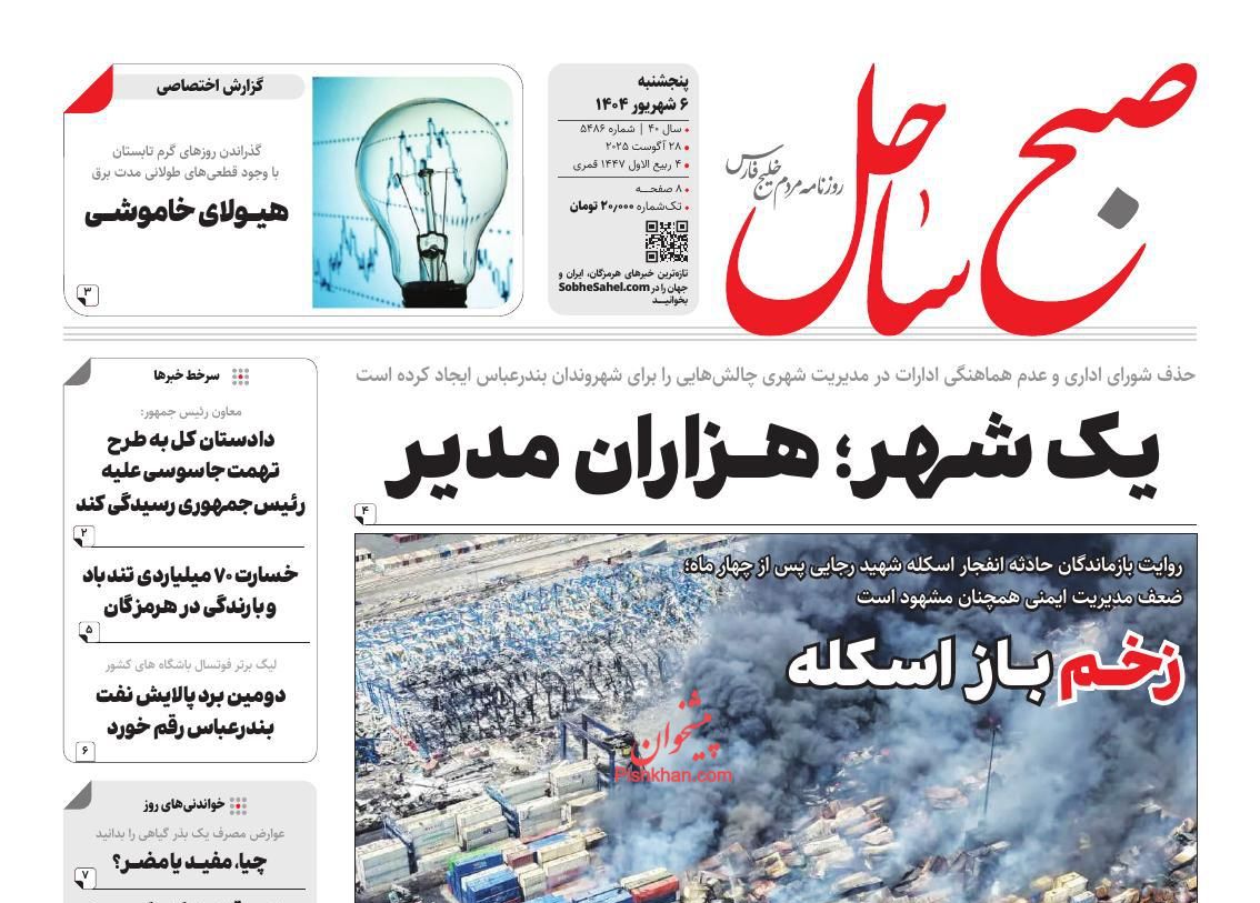 عناوین اخبار روزنامه صبح ساحل در روز پنجشنبه ۶ شهريور