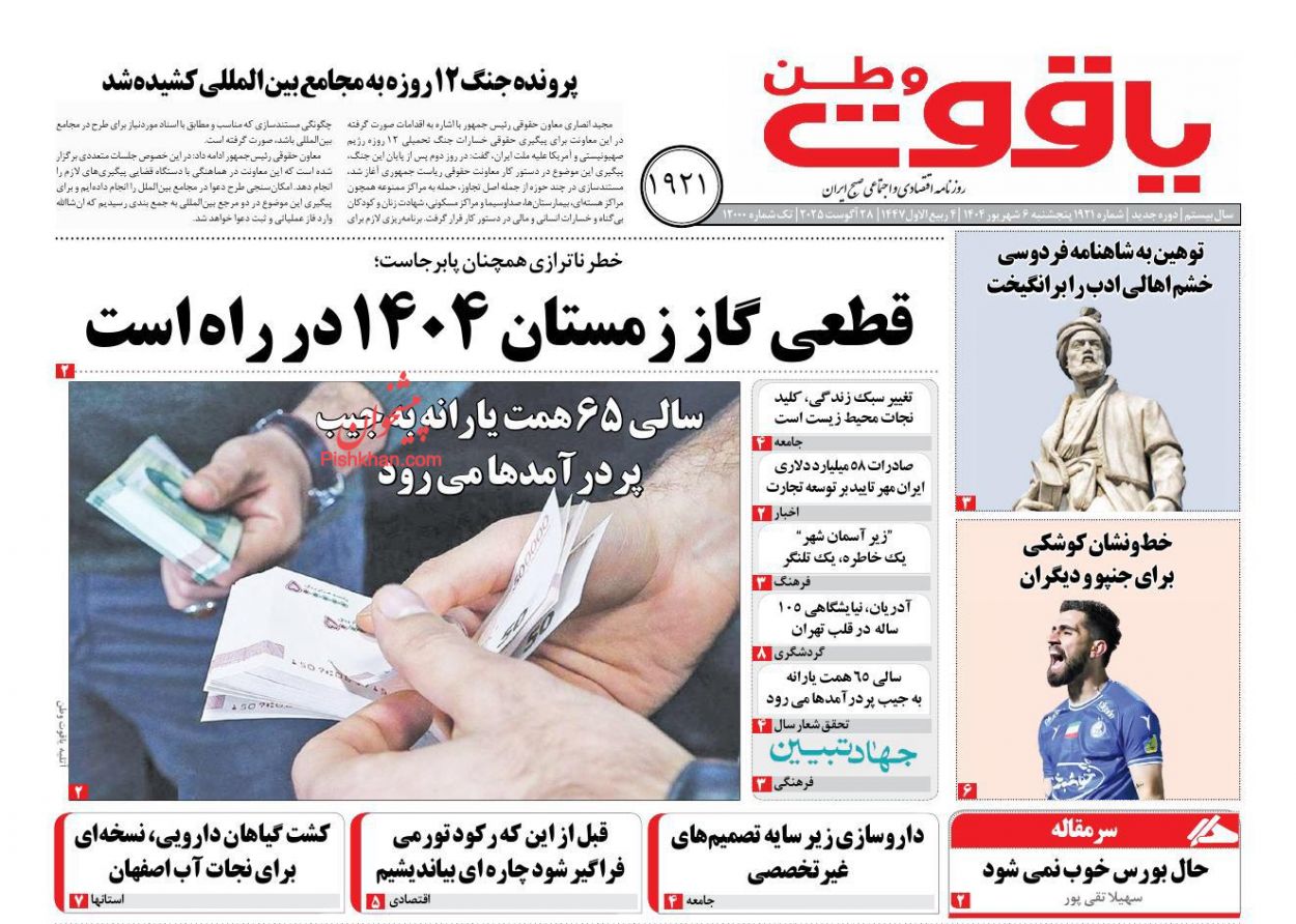 عناوین اخبار روزنامه یاقوت وطن در روز پنجشنبه ۶ شهريور