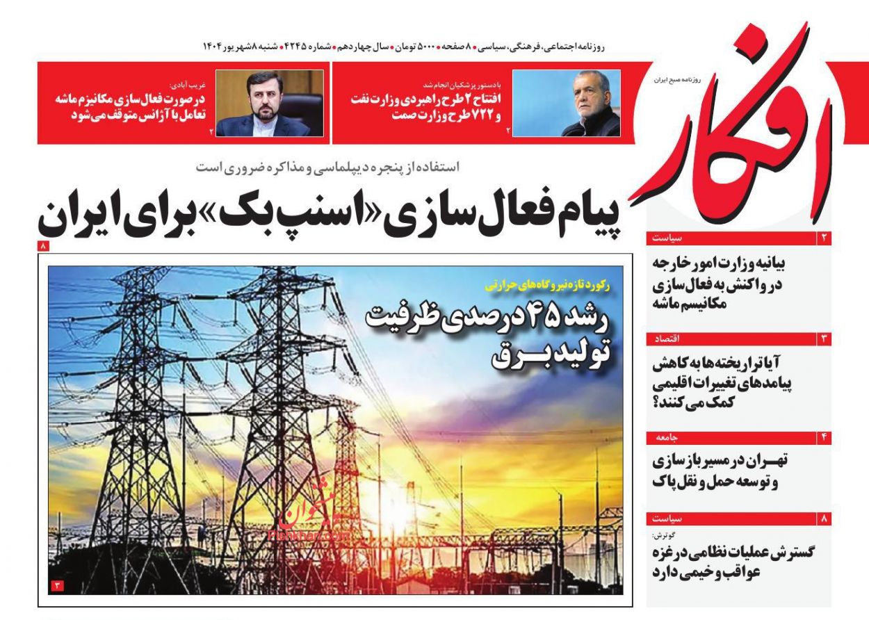 عناوین اخبار روزنامه افکار در روز شنبه ۸ شهريور