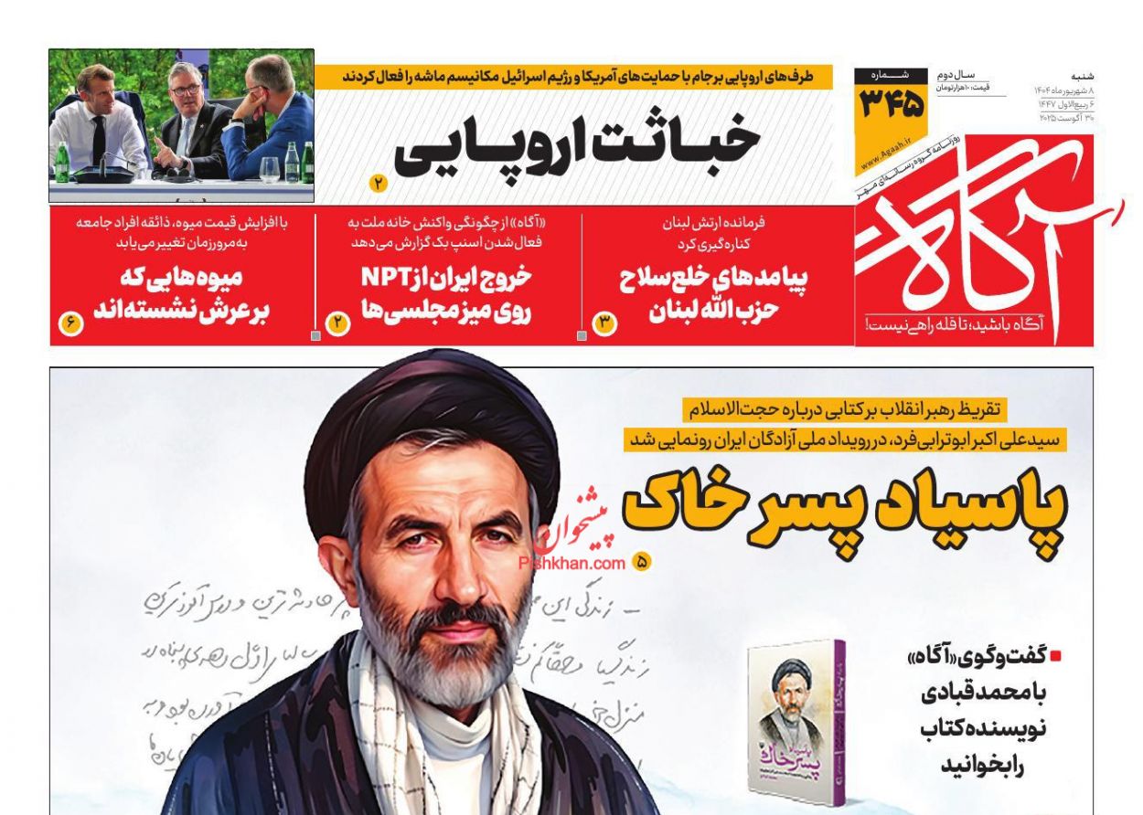 عناوین اخبار روزنامه آگاه در روز شنبه ۸ شهريور