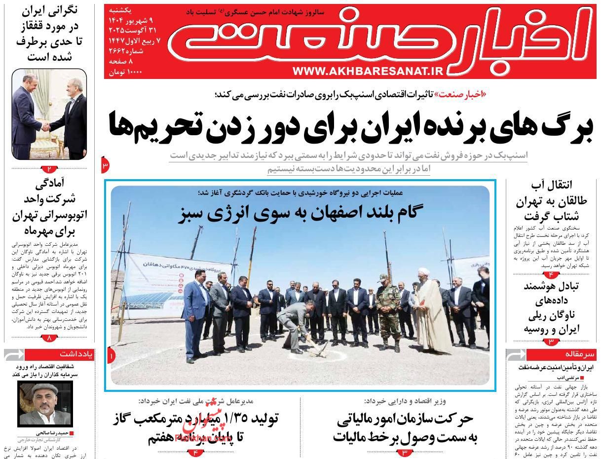 عناوین اخبار روزنامه اخبار صنعت در روز شنبه ۸ شهريور