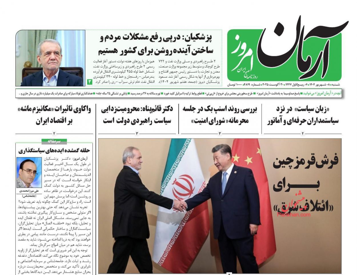 عناوین اخبار روزنامه آرمان امروز در روز شنبه ۸ شهريور