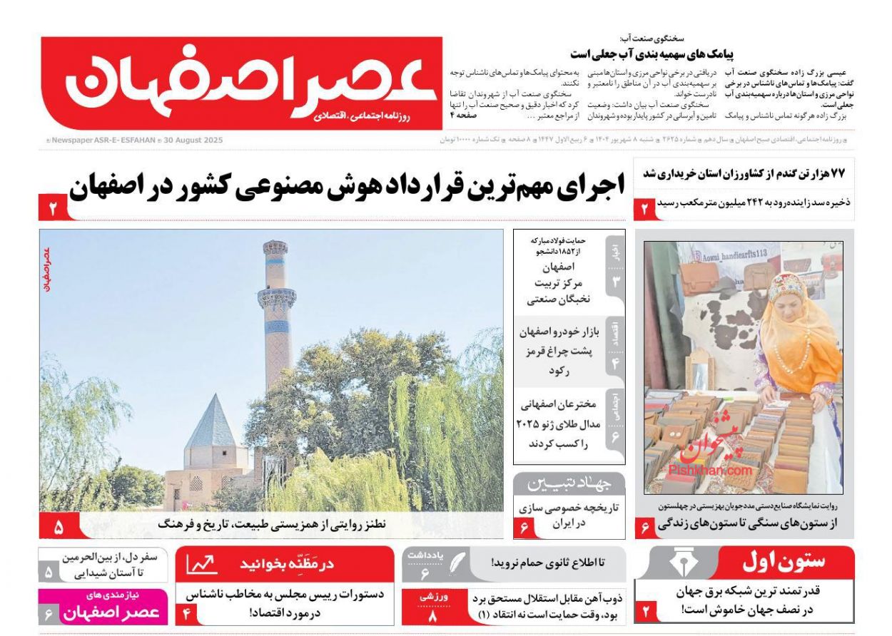 عناوین اخبار روزنامه عصر اصفهان در روز شنبه ۸ شهريور