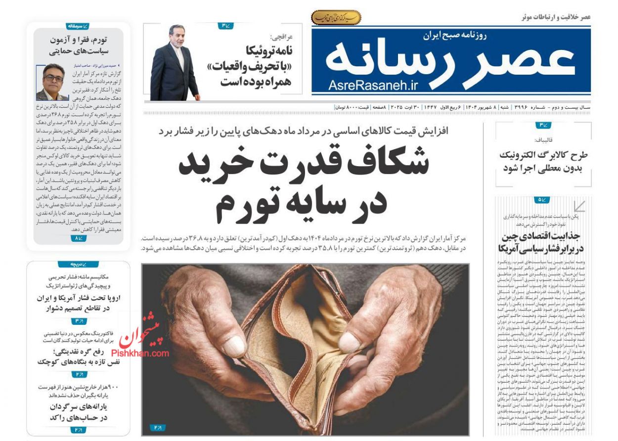 عناوین اخبار روزنامه عصر رسانه در روز شنبه ۸ شهريور