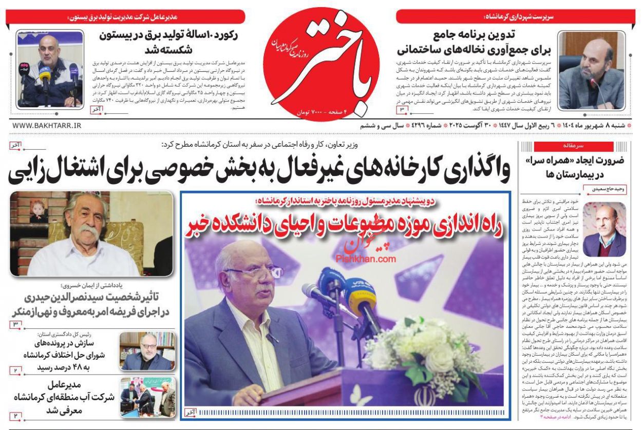 عناوین اخبار روزنامه باختر در روز شنبه ۸ شهريور