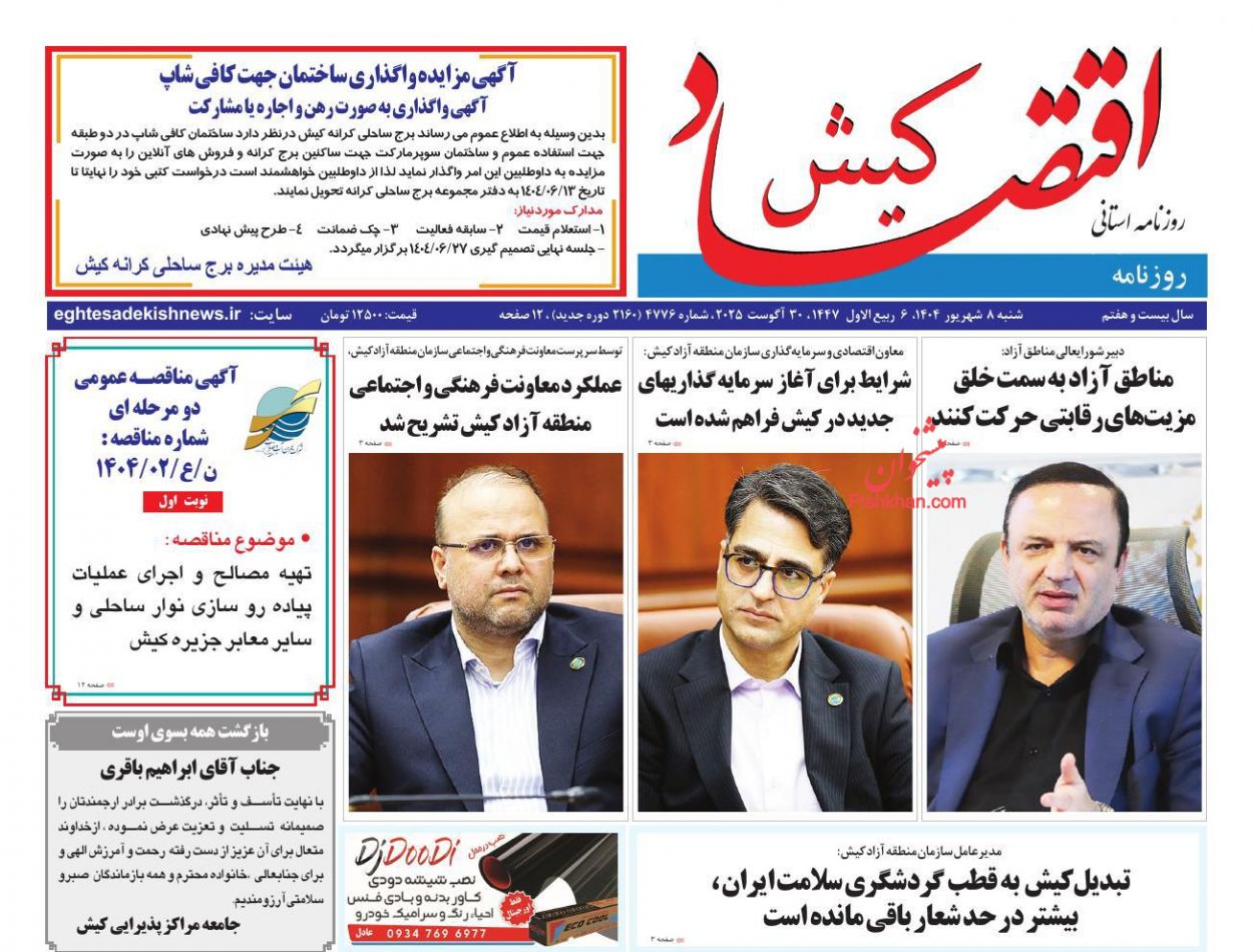 عناوین اخبار روزنامه اقتصاد کیش در روز شنبه ۸ شهريور