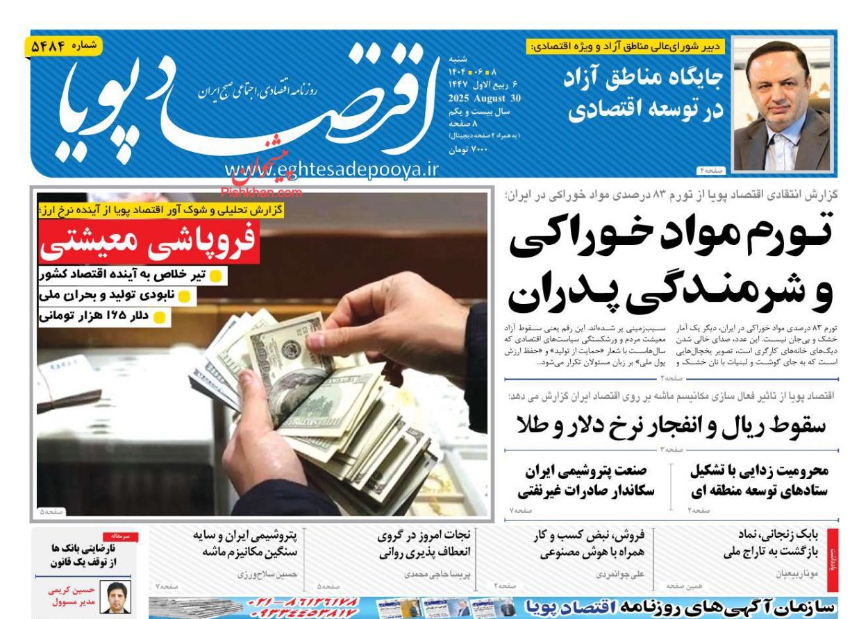 عناوین اخبار روزنامه اقتصاد پویا در روز شنبه ۸ شهريور