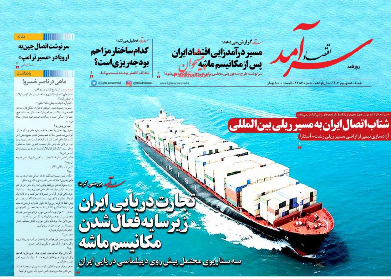 عناوین اخبار روزنامه اقتصاد سرآمد در روز شنبه ۸ شهريور