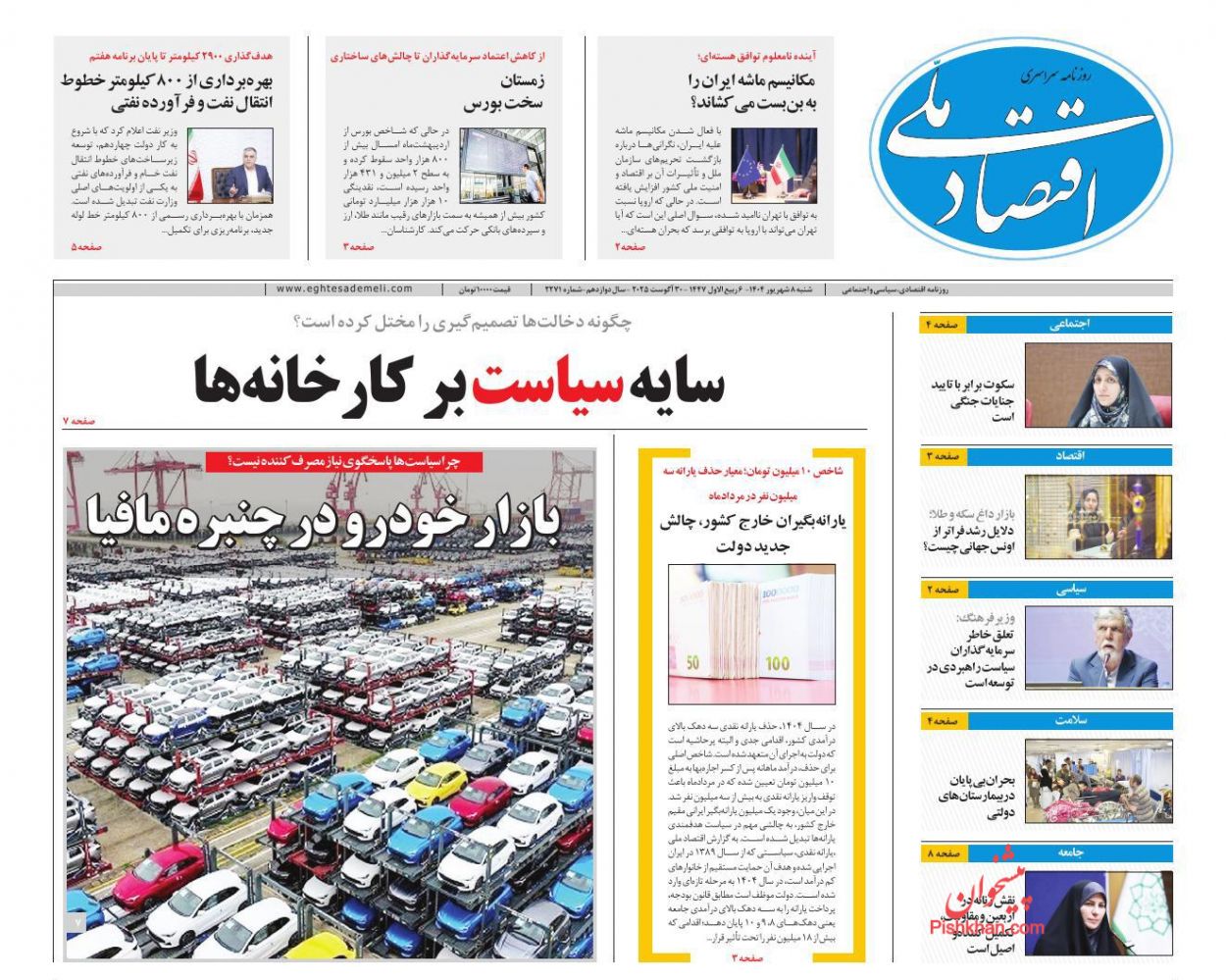 عناوین اخبار روزنامه اقتصاد ملی در روز شنبه ۸ شهريور