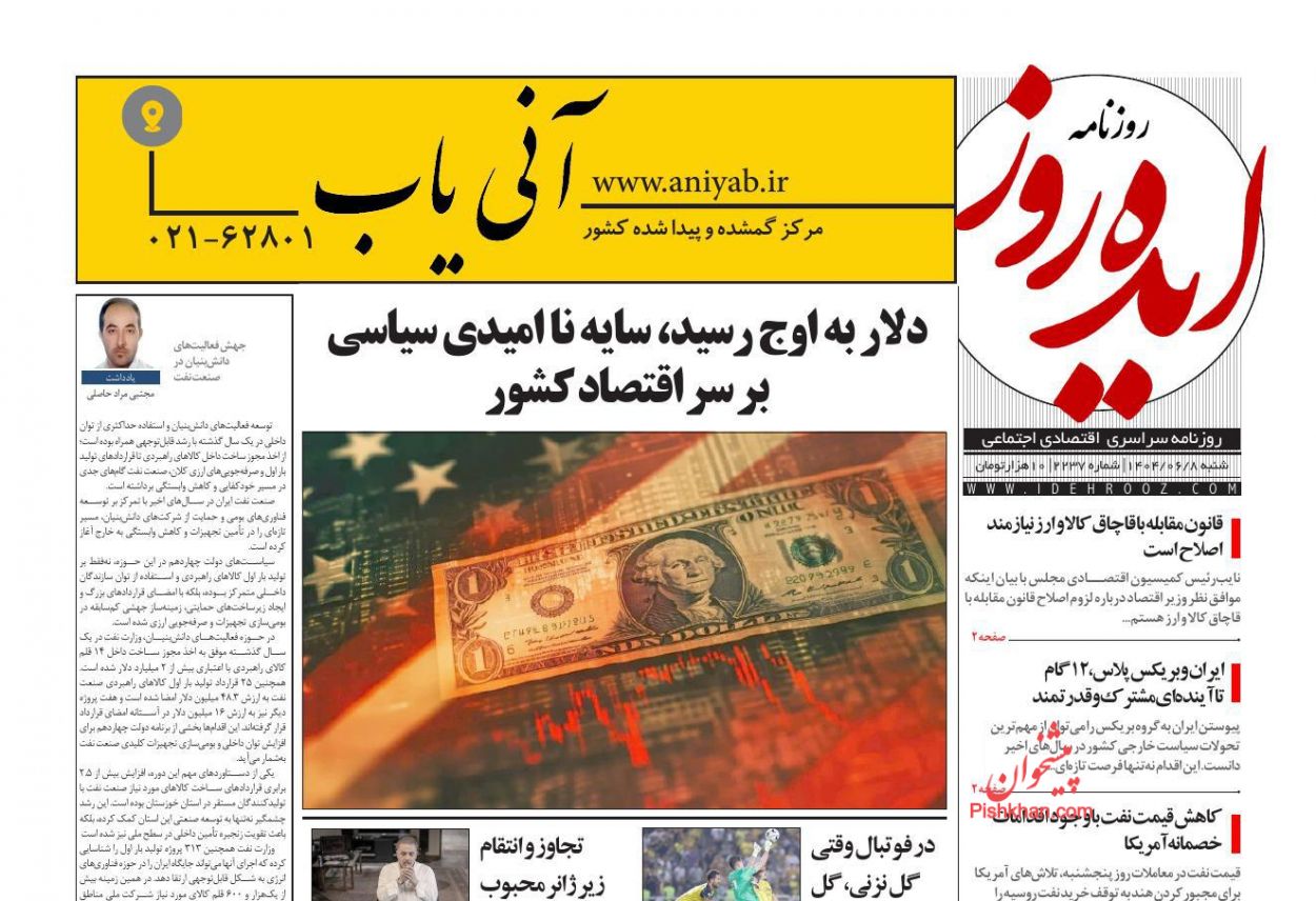 عناوین اخبار روزنامه ایده روز در روز شنبه ۸ شهريور