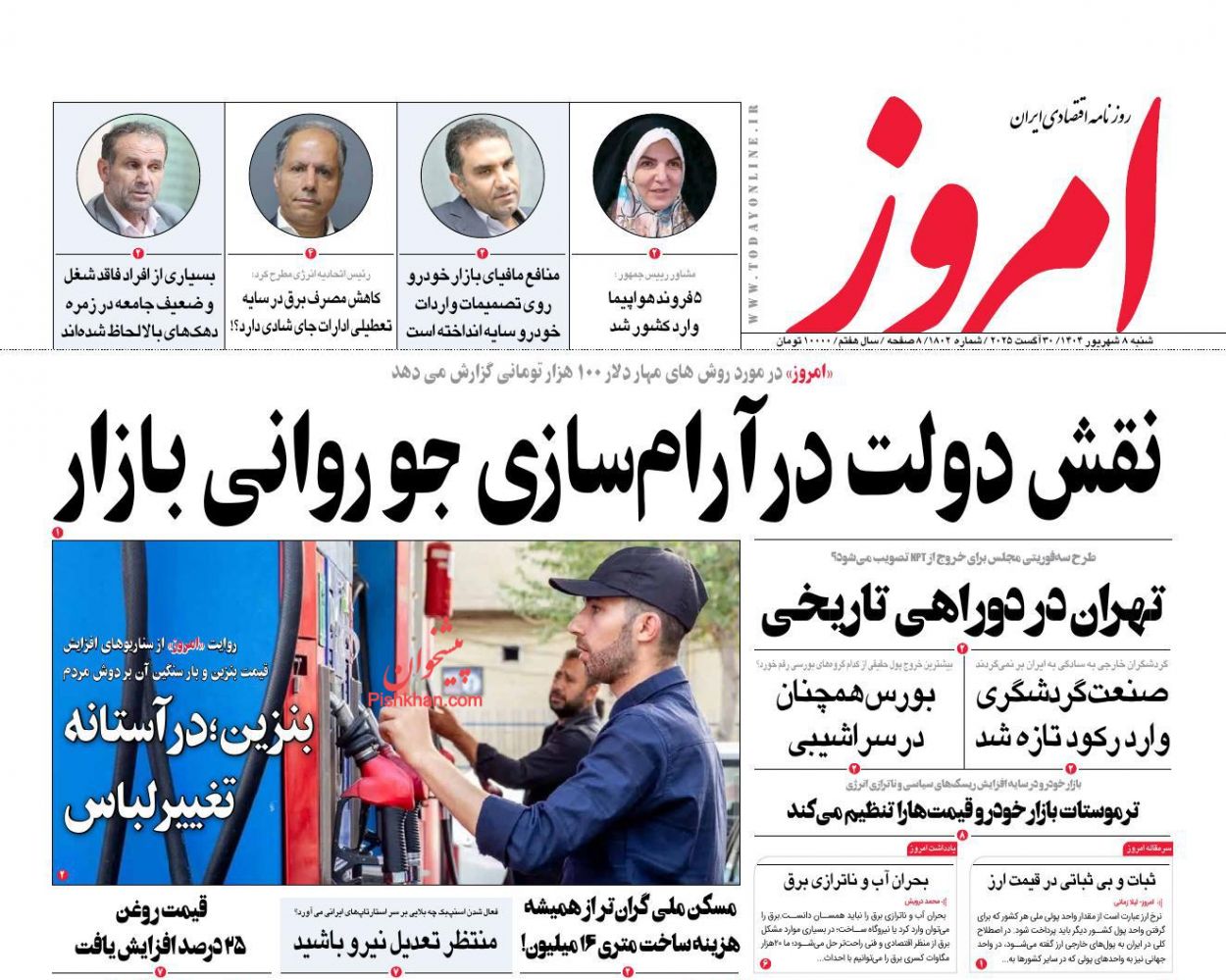 عناوین اخبار روزنامه امروز در روز شنبه ۸ شهريور