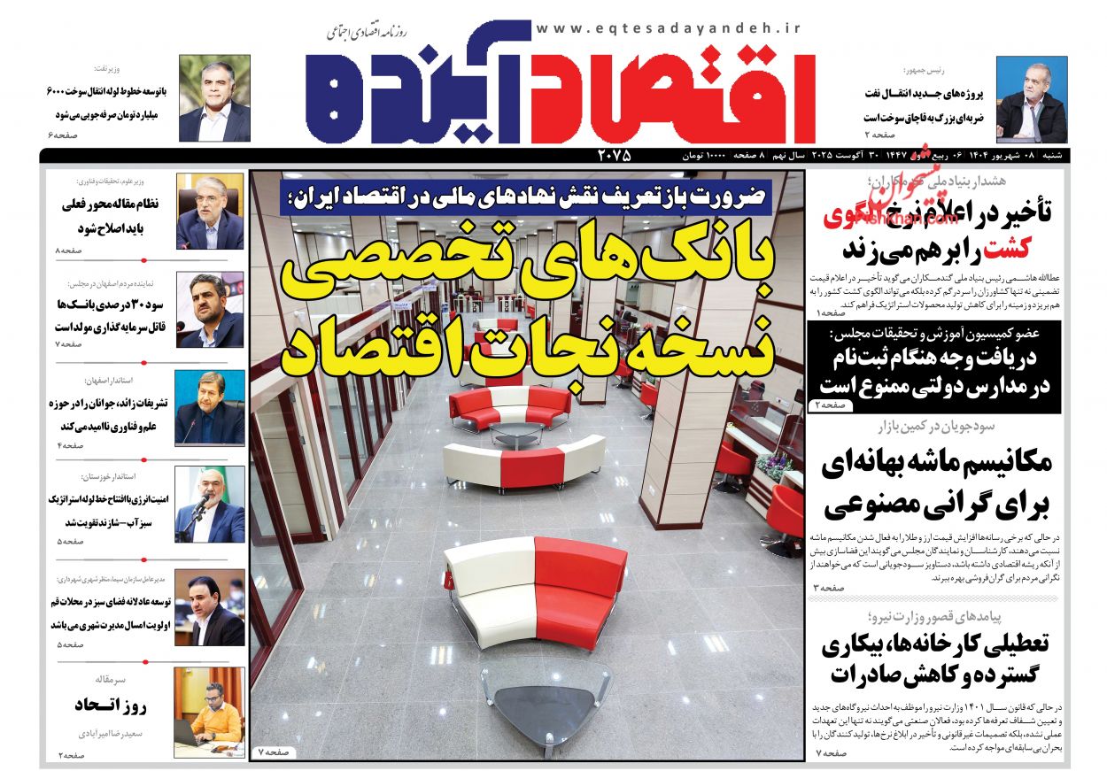 عناوین اخبار روزنامه اقتصاد آینده در روز شنبه ۸ شهريور