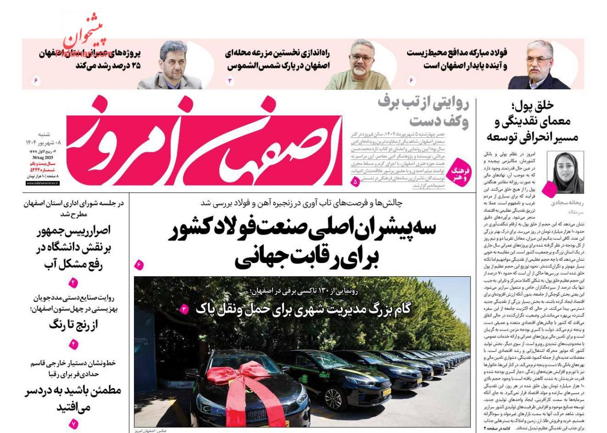 عناوین اخبار روزنامه اصفهان امروز در روز شنبه ۸ شهريور