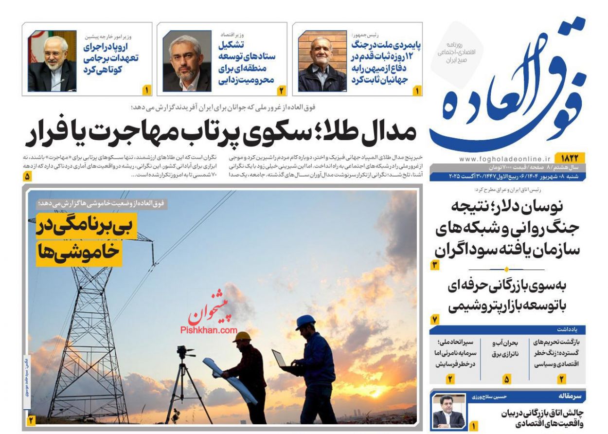 عناوین اخبار روزنامه فوق العاده در روز شنبه ۸ شهريور