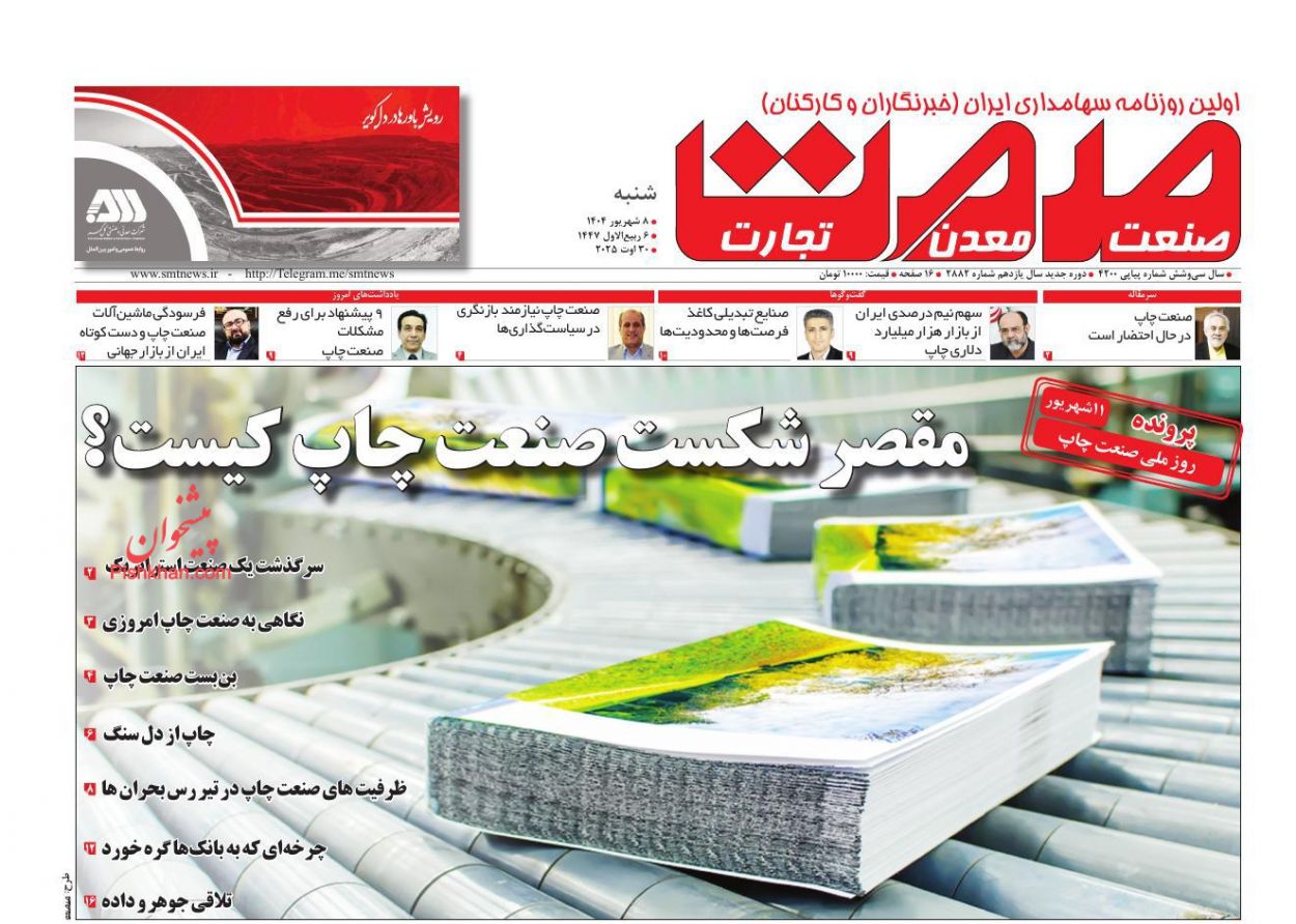 عناوین اخبار روزنامه صمت در روز شنبه ۸ شهريور