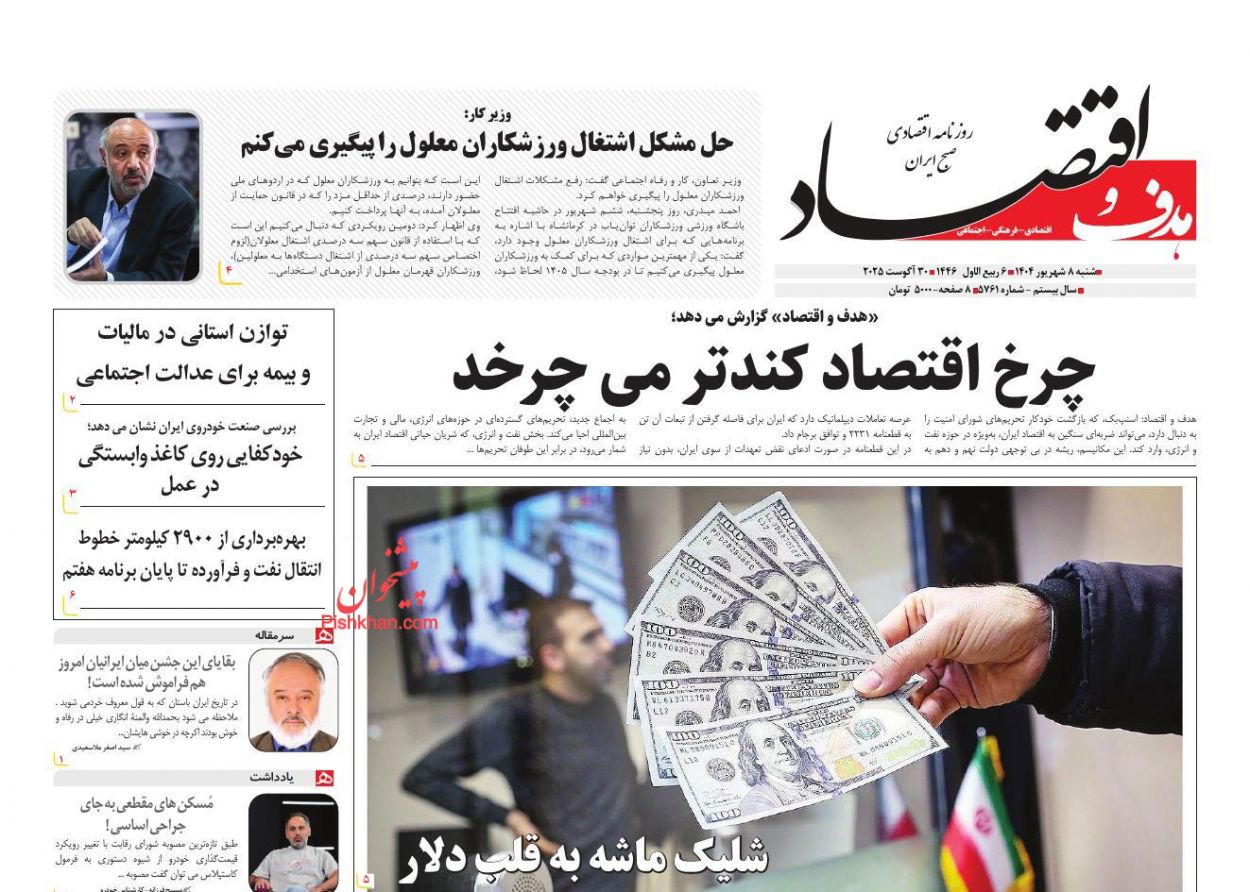 عناوین اخبار روزنامه هدف و اقتصاد در روز شنبه ۸ شهريور