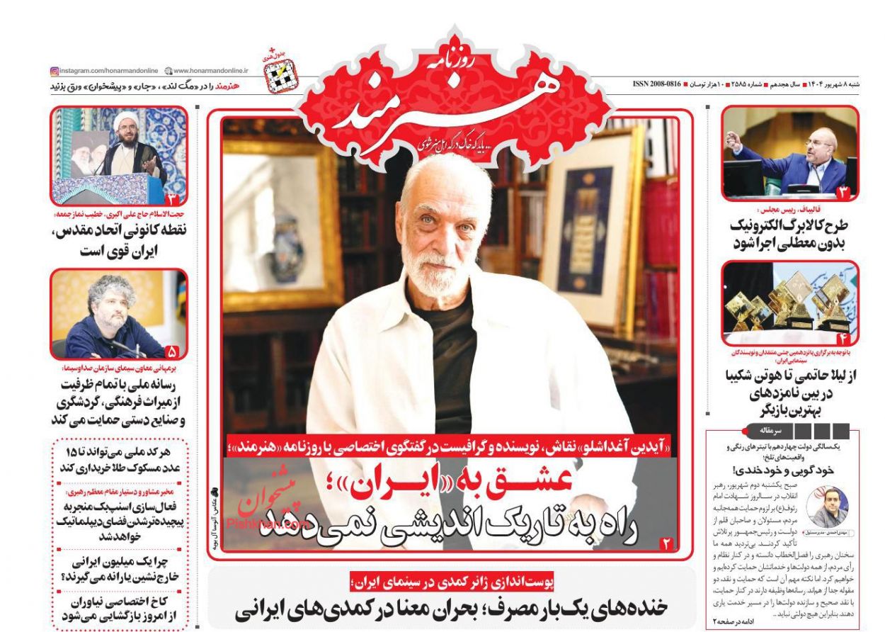 عناوین اخبار روزنامه هنرمند در روز شنبه ۸ شهريور