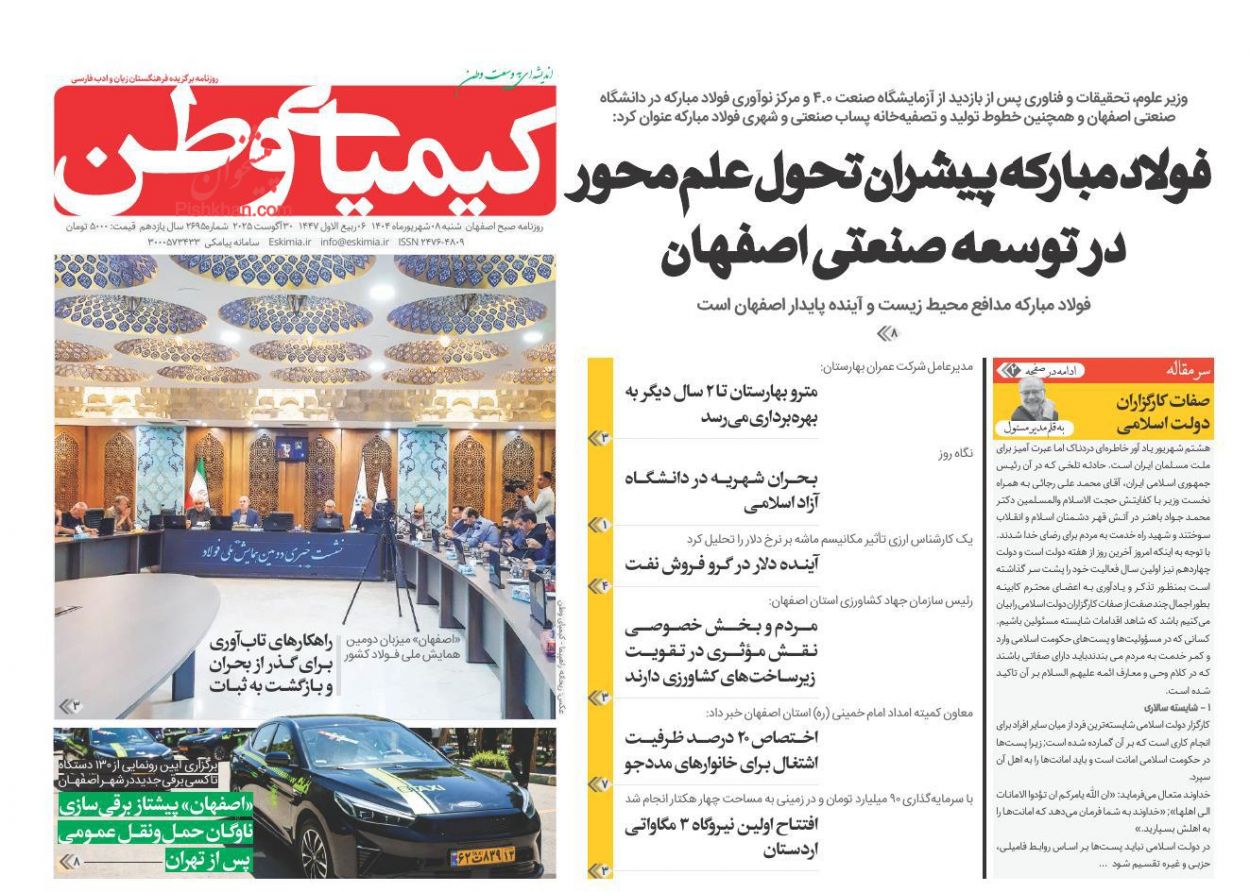عناوین اخبار روزنامه کیمیای وطن در روز شنبه ۸ شهريور