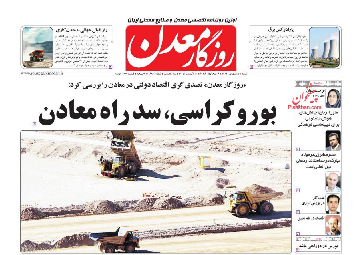 عناوین اخبار روزنامه روزگار معدن در روز شنبه ۸ شهريور