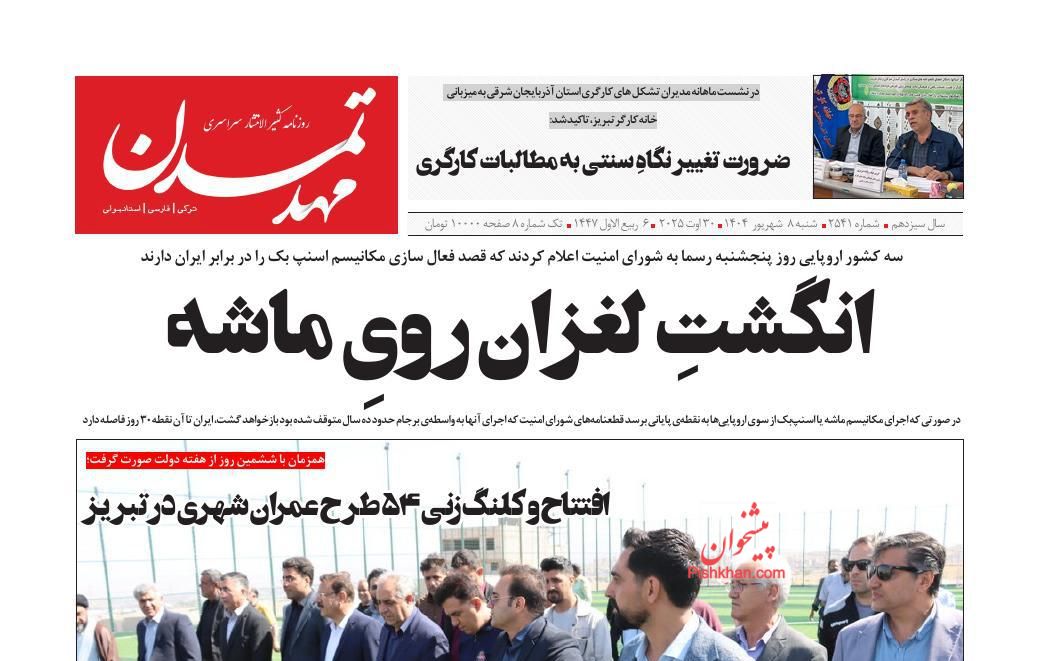 عناوین اخبار روزنامه مهد تمدن در روز شنبه ۸ شهريور