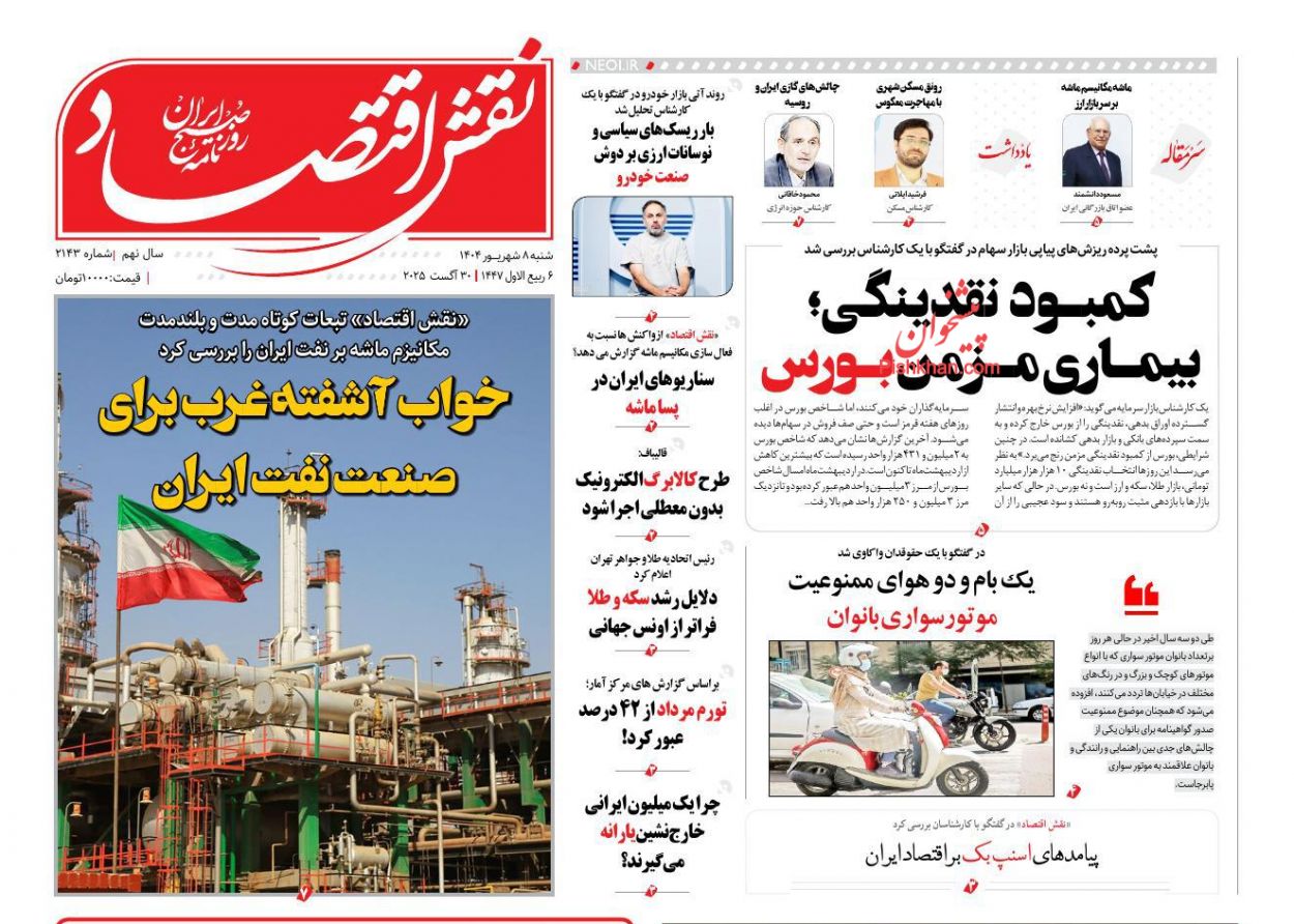 عناوین اخبار روزنامه نقش اقتصاد در روز شنبه ۸ شهريور