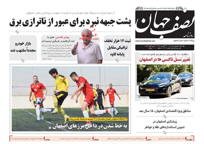 عناوین اخبار روزنامه نصف جهان در روز شنبه ۸ شهريور