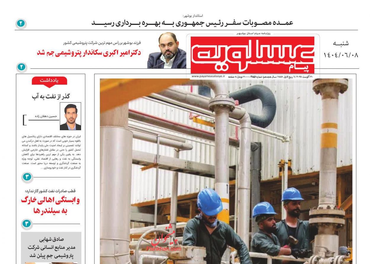 عناوین اخبار روزنامه پیام عسلویه در روز شنبه ۸ شهريور