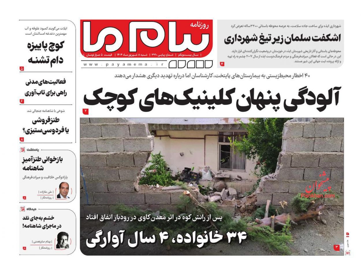 عناوین اخبار روزنامه پیام ما در روز شنبه ۸ شهريور