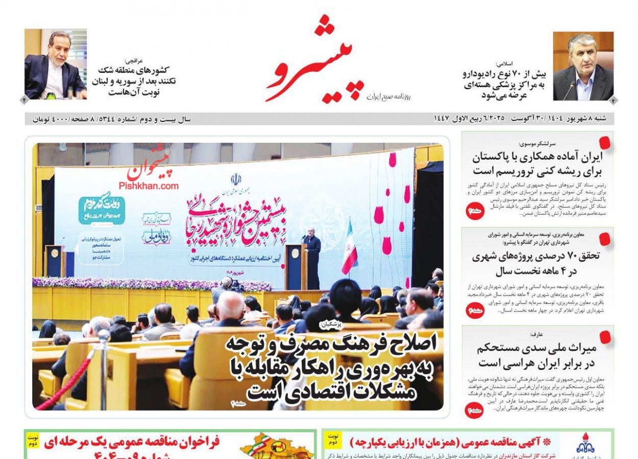 عناوین اخبار روزنامه پیشرو در روز شنبه ۸ شهريور