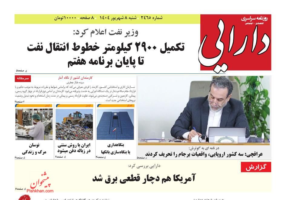 عناوین اخبار روزنامه سپهر ایرانیان در روز شنبه ۸ شهريور