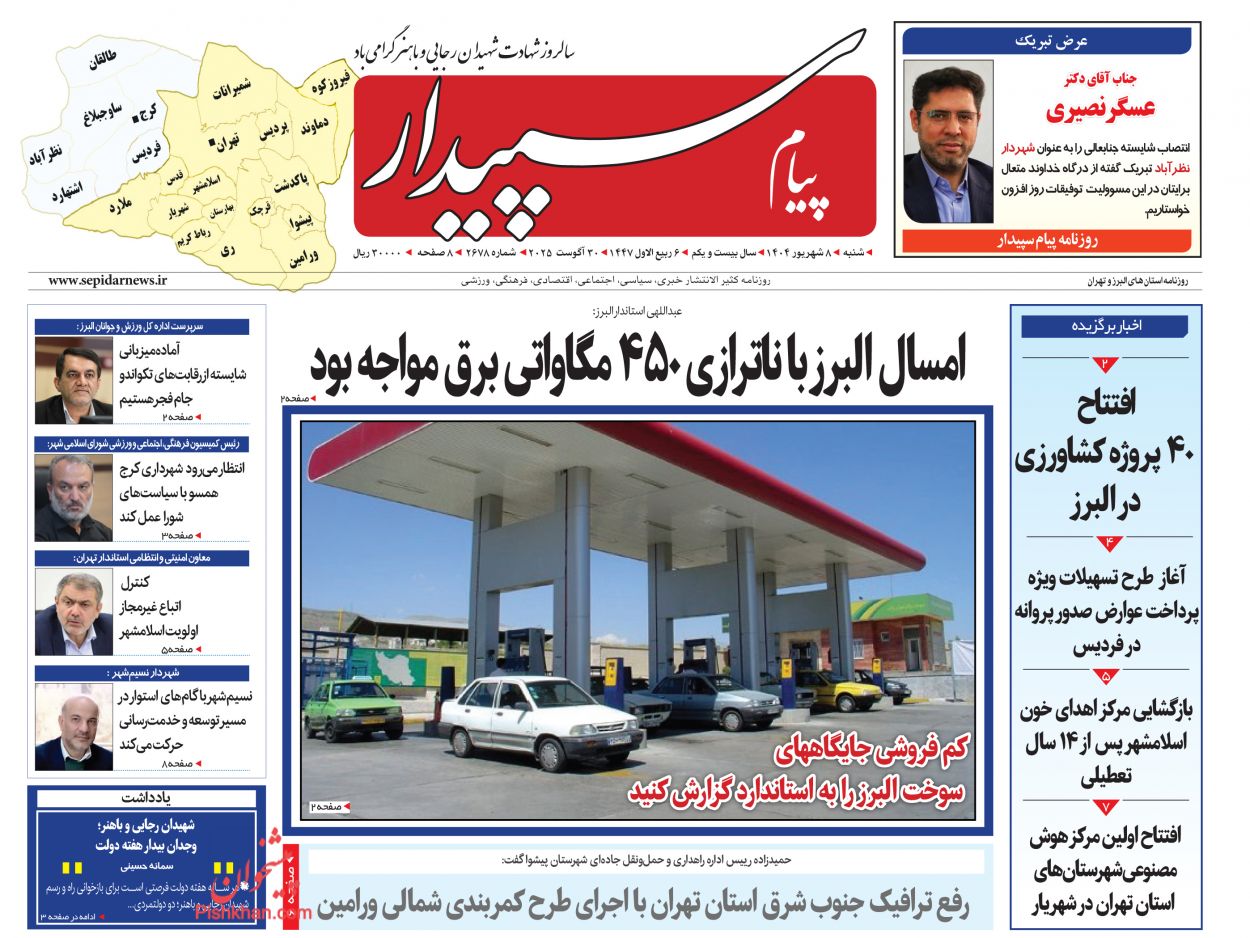 عناوین اخبار روزنامه پیام سپیدار در روز شنبه ۸ شهريور