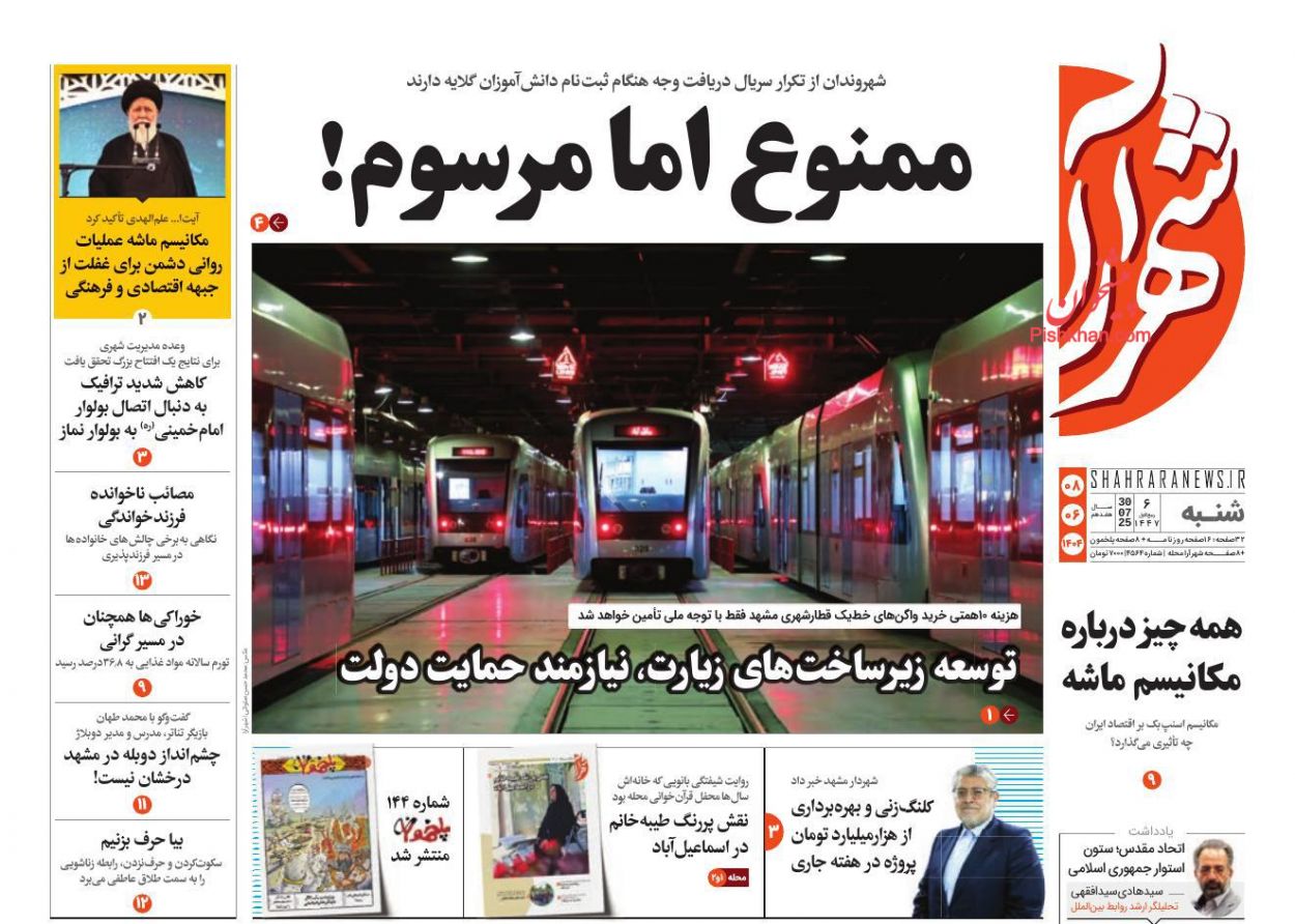 عناوین اخبار روزنامه شهرآرا در روز شنبه ۸ شهريور