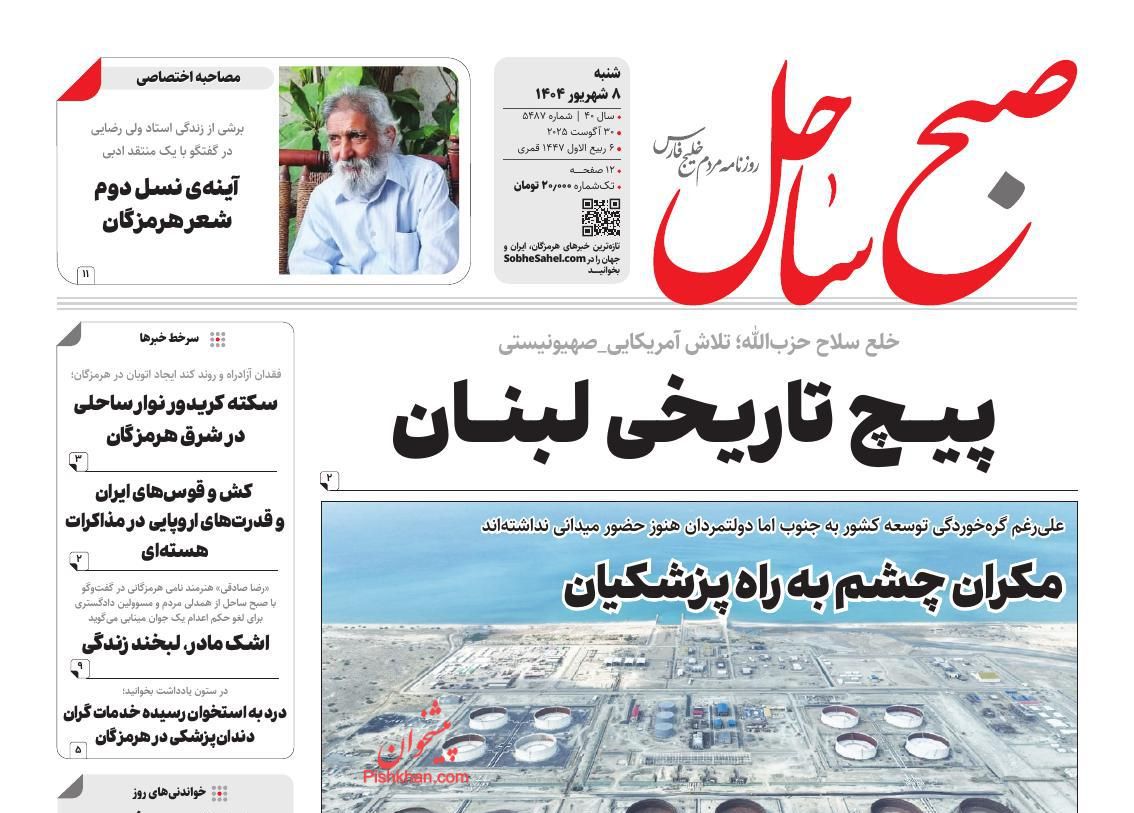 عناوین اخبار روزنامه صبح ساحل در روز شنبه ۸ شهريور