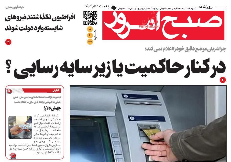 عناوین اخبار روزنامه صبح امروز در روز شنبه ۸ شهريور