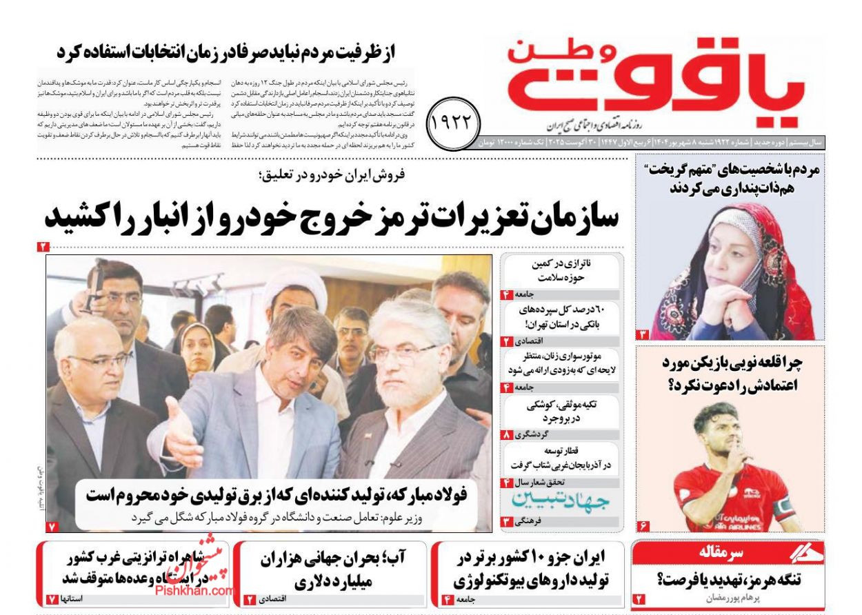 عناوین اخبار روزنامه یاقوت وطن در روز شنبه ۸ شهريور