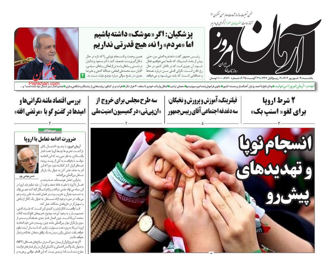 عناوین اخبار روزنامه آرمان امروز در روز یکشنبه‌ ۹ شهريور