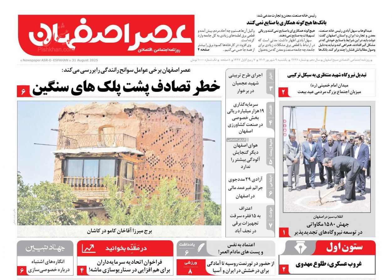 عناوین اخبار روزنامه عصر اصفهان در روز یکشنبه‌ ۹ شهريور