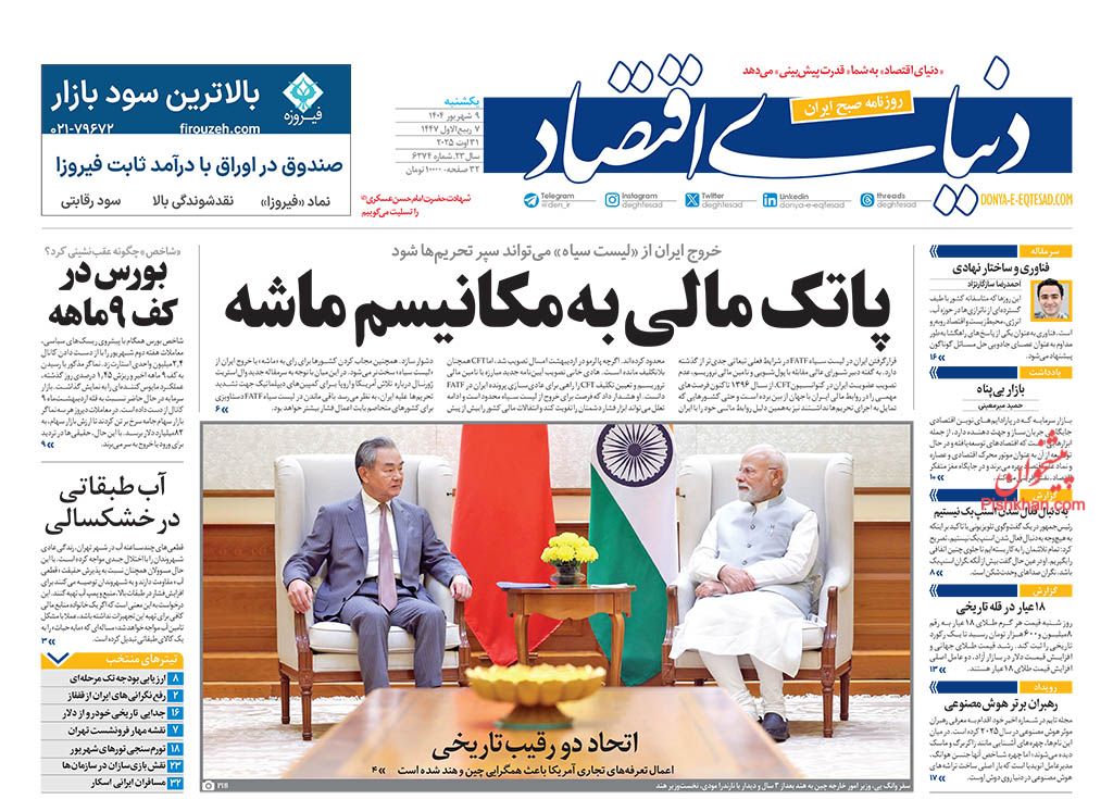 صفحه نخست روزنامه ها/ یکشنبه ۹ شهریور 1404 19 پایگاه خبری ججین عناوین اخبار روزنامه دنیای اقتصاد در روز یکشنبه ۹ شهریور
